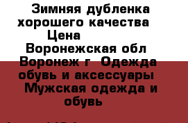 Зимняя дубленка хорошего качества  › Цена ­ 12 000 - Воронежская обл., Воронеж г. Одежда, обувь и аксессуары » Мужская одежда и обувь   